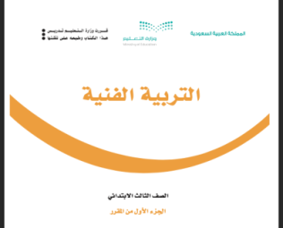 مادة التربية الفنية